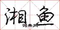 庞中华湘鱼行书怎么写