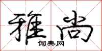 庞中华雅尚行书怎么写
