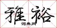 庞中华雅裕行书怎么写