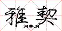 庞中华雅契行书怎么写