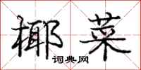 庞中华椰菜行书怎么写