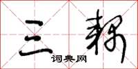 王冬龄三耦草书怎么写