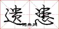 庞中华遗患行书怎么写