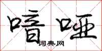 庞中华喑哑行书怎么写