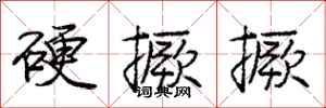 庞中华硬撅撅行书怎么写