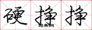 庞中华硬挣挣行书怎么写
