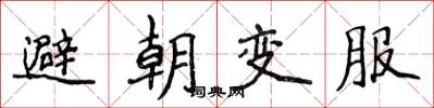 侯登峰避朝变服楷书怎么写