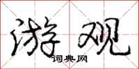庞中华游观行书怎么写