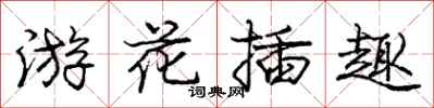 庞中华游花插趣行书怎么写
