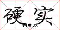 庞中华硬实行书怎么写