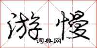 庞中华游慢行书怎么写