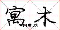 庞中华寓木行书怎么写