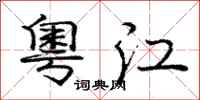 庞中华粤江行书怎么写