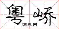 庞中华粤峤行书怎么写