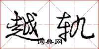 庞中华越轨行书怎么写