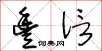 王冬龄丰信草书怎么写