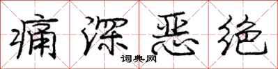 庞中华痛深恶绝行书怎么写