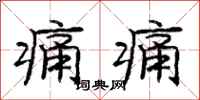 庞中华痛痛行书怎么写