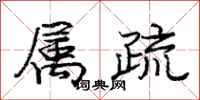 庞中华属疏行书怎么写