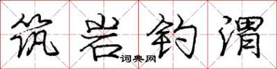 庞中华筑岩钓渭行书怎么写