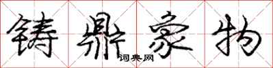 庞中华铸鼎象物行书怎么写