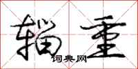 庞中华辎重行书怎么写