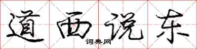 庞中华道西说东行书怎么写