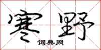 庞中华寒野行书怎么写