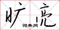 钱沛云旷亮行书怎么写