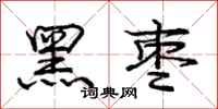 庞中华黑枣行书怎么写