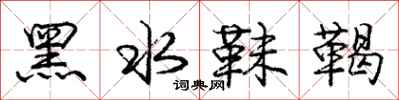 庞中华黑水靺鞨行书怎么写