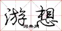 庞中华游想行书怎么写