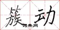 侯登峰簇动楷书怎么写