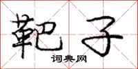 庞中华靶子行书怎么写