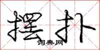 庞中华摆扑行书怎么写