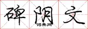 庞中华碑阴文行书怎么写