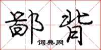庞中华鄙背行书怎么写