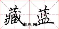 侯登峰藏蓝楷书怎么写