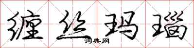 庞中华缠丝玛瑙行书怎么写