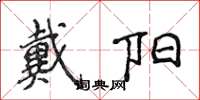 侯登峰戴阳楷书怎么写
