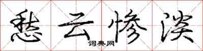 庞中华愁云惨淡行书怎么写
