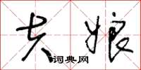 王冬龄夫娘草书怎么写