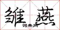庞中华雏燕行书怎么写