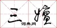 王冬龄三嬗草书怎么写