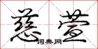 庞中华慈萱行书怎么写