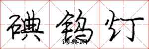 庞中华碘钨灯行书怎么写