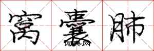庞中华窝囊肺行书怎么写