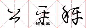 王冬龄公平秤草书怎么写