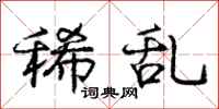 庞中华稀乱行书怎么写