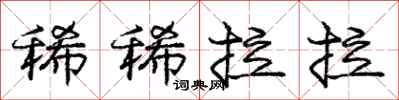 庞中华稀稀拉拉行书怎么写